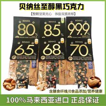 Benns nut chocolate almond hazelnut cashew sandwich black chocolate 138g pure cocoa butter snacks