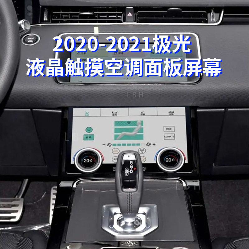 Applicable to Land Rover Range Rover Aurora 12-18 20-21 Old Change New LCD Air Conditioning Touch Screen