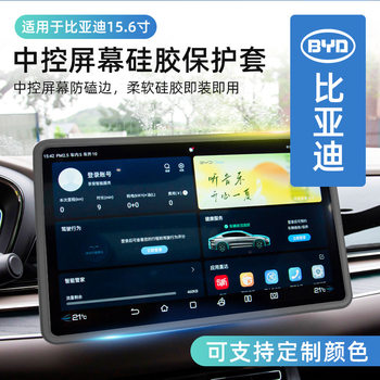 For BYD Han Tang Song seal 15.6 inch central control screen protective cover LCD instrument display protective cover