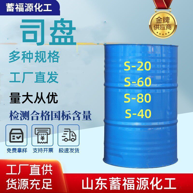 Span Industrial Grade S-80S-60S-40S-20 Multi-Model Surfactant Emulsifier Sp Span Premium Grade