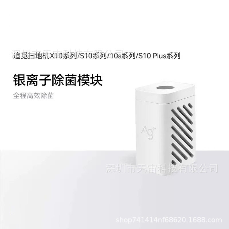 Suitable for searching sweeping robot S10 silver ion accessories X10/W10S/S20/X20 sterilization module