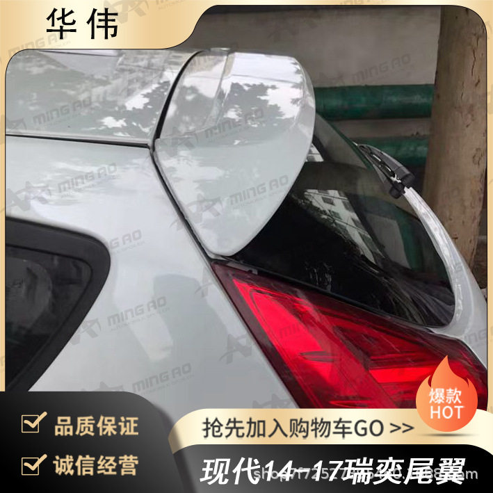 常州铭奥车辆厂家直供适用于现代14-17瑞奕尾翼 无伤免打孔安装