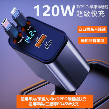 New car charger 120W super fast charge one drag four retractable line multi-function cigarette lighter mobile phone conversion head