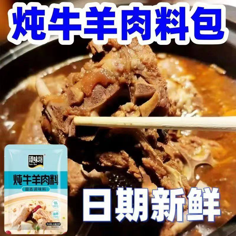 Zhenweifang Stewed Beef and Mutton Seasoning Pack, Special Seasoning for Stewed Mutton, Household and Commercial Fresh Soup Soup Seasoning
