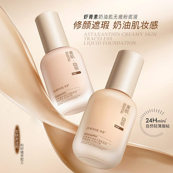 Zhen shame astaxanthin cream muscle seamless foundation liquid does not card powder bb cream concealer lasting does not take off makeup skin dry skin