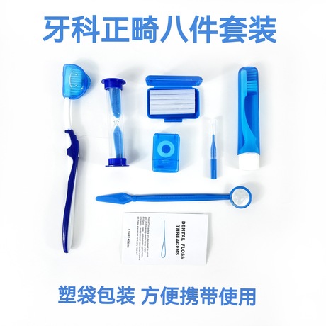 正畸口腔护理套装牙科诊所礼品正畸蜡牙刷牙线口腔镜 八件套
