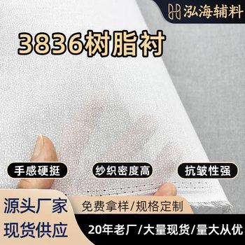 Factory Direct Supply 3836 Resin Lining Fabric for Clothing, Bags, Shoes, and Hats, Single-Sided Adhesive Woven Hard Lining, Soft and Hard
