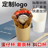 Одноразовый наклонный стаканчик для картофеля фри из крафт-бумаги, водонепроницаемый и маслостойкий стаканчик для мороженого с яйцом абердин, наклонный бумажный стаканчик по индивидуальному заказу