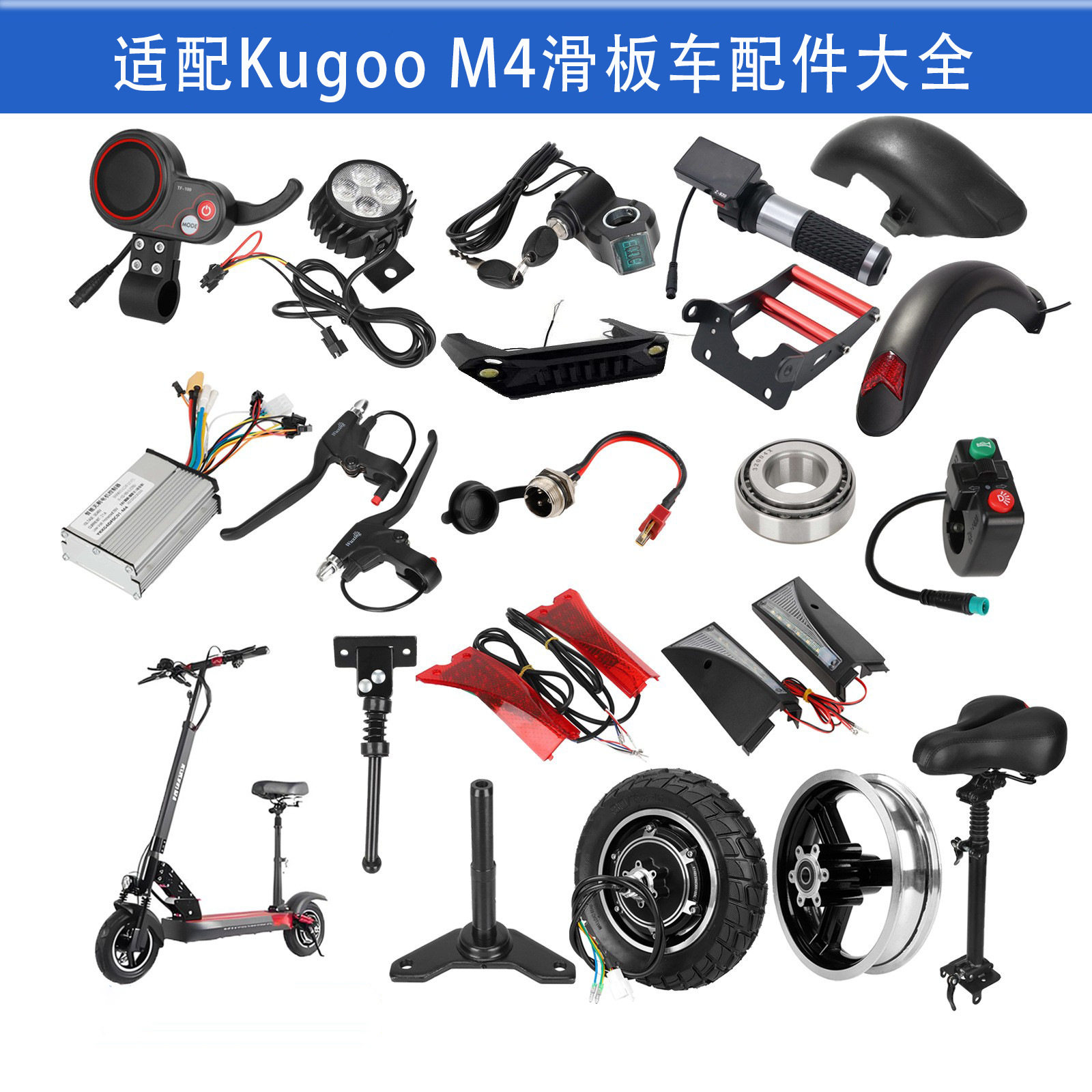 ใช้ร่วมกับสกู๊ตเตอร์ Kugoo M4 ได้ ทั้งดุมล้อ มอเตอร์ หน้าจอแสดงผล ตัวควบคุม บังโคลน ตลับลูกปืน เบรก ด้ามจับ พวงมาลัย และสวิตช์