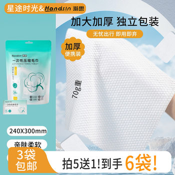 Hanshi Compressed Towel Disposable Towel Thickeneded Portable Cotton Towel Hotel Business Trip Travel Supplies