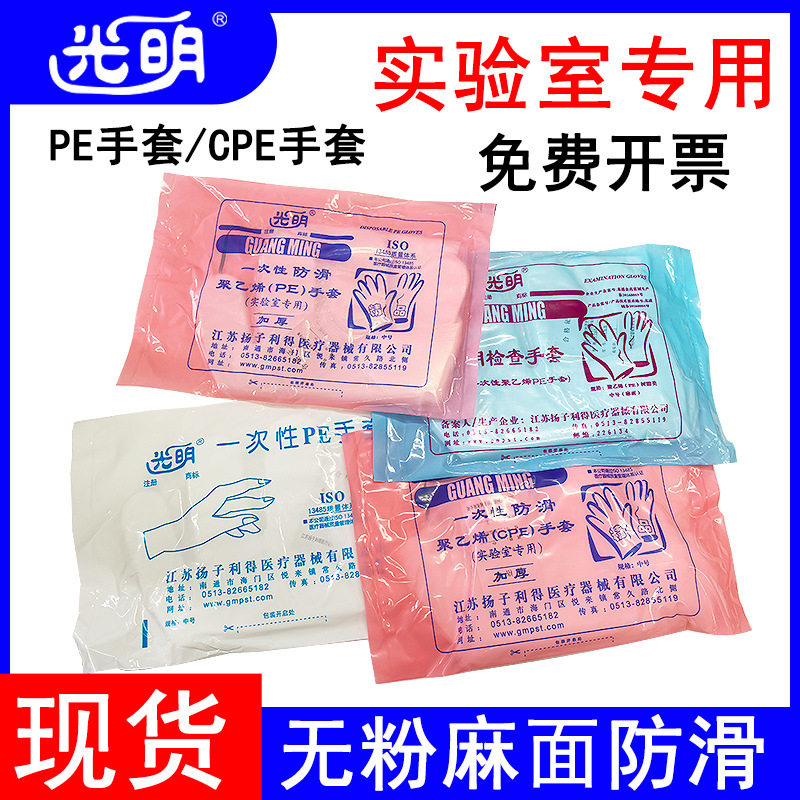 Guangming Disposable Pe Gloves Thickeneded Powder-Free Anti-Slip Cpe Gloves for Laboratory Scientific Research Catering Oil-Proof and Stain-Resistant
