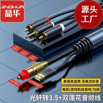 Jinghua optical fiber to 3.5 + double Lotus audio cable TV DVD set-top box connected to audio amplifier with USB power supply