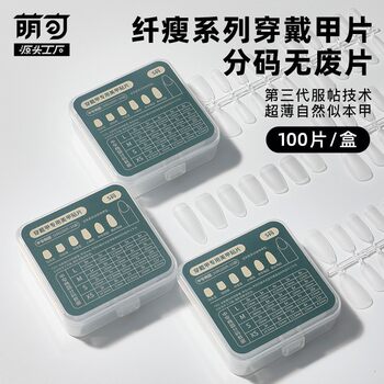 Moe can be ultra-thin wearable nail piece non-engraved grinding nail piece seamless false nail wear nail special nail factory wholesale