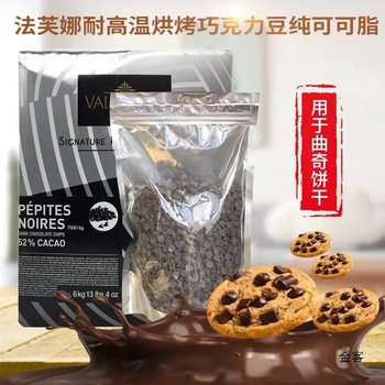 French Valrhona Chocolate High Temperature Resistant Baked Beans 250g Pure Cocoa Butter 52% Food Baking Imported