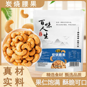 Charcoal Roasted Cashew Nuts from the Source Manufacturer, Full, Crispy and Delicious Snacks, Dry Goods Wholesale 100g