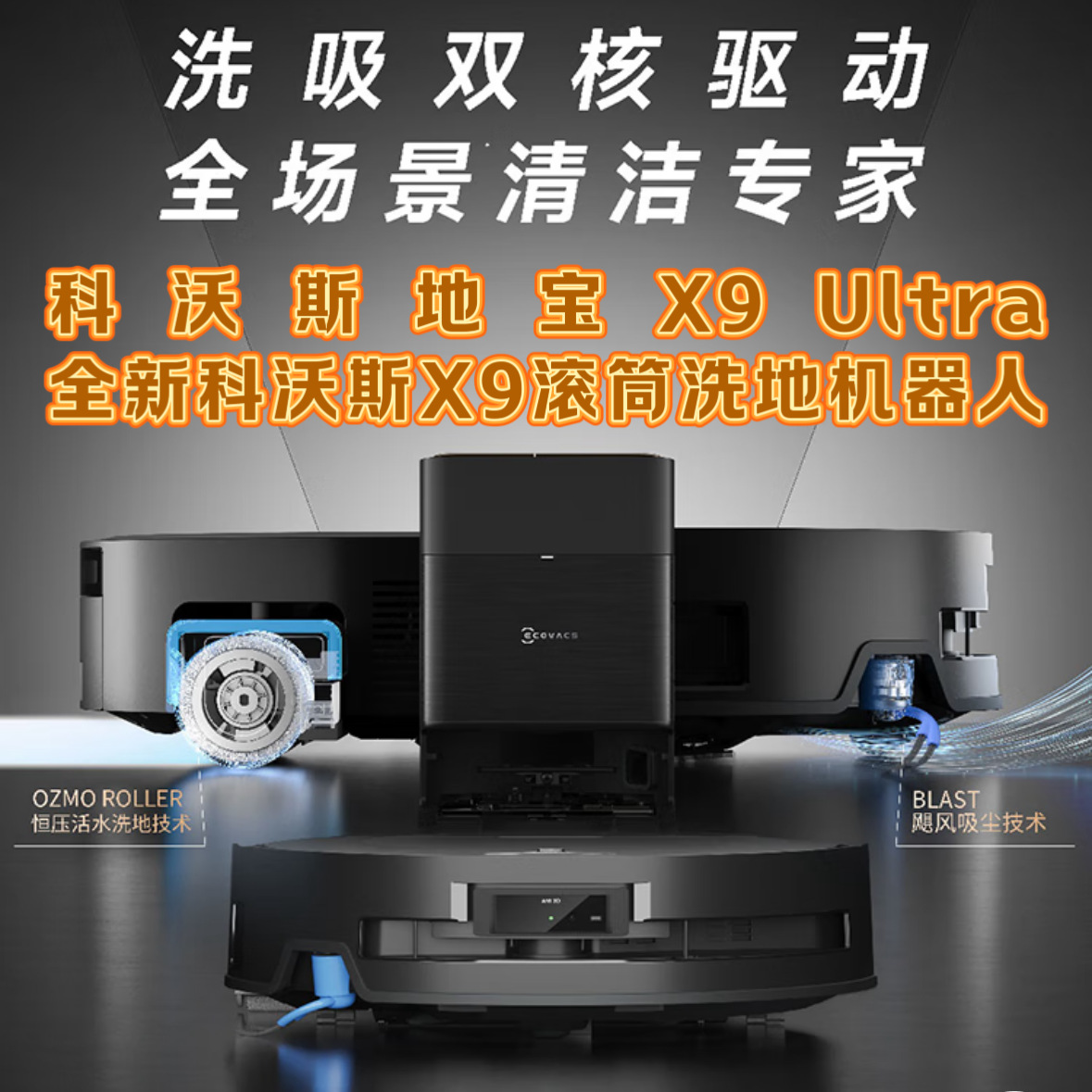 ECOVA科沃斯X9Ultra扫地机器人恒压滚筒活洗地扫拖一体智能