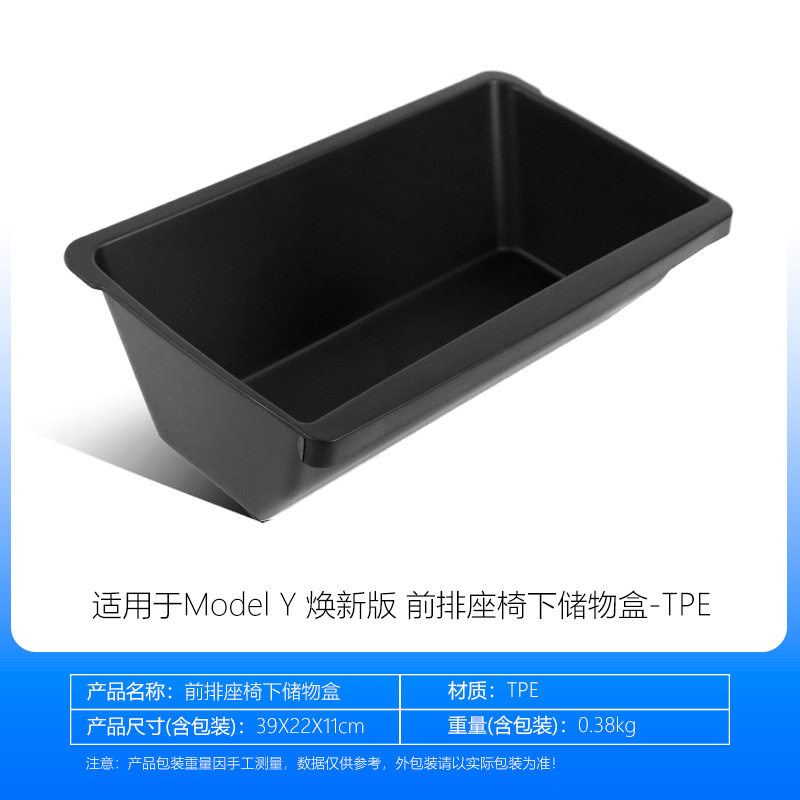 适用于焕新版ModelY前排座椅下储物盒特斯拉YL TPE收纳储物盒配件