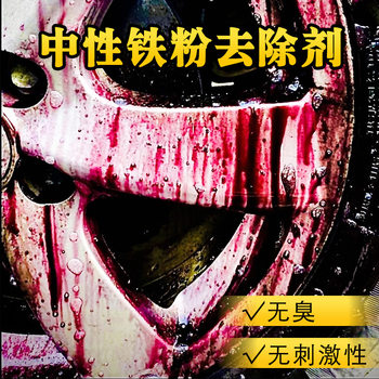 Car iron powder remover paint wheel rust cleaner strong decontamination yellow black spot rust remover wholesale