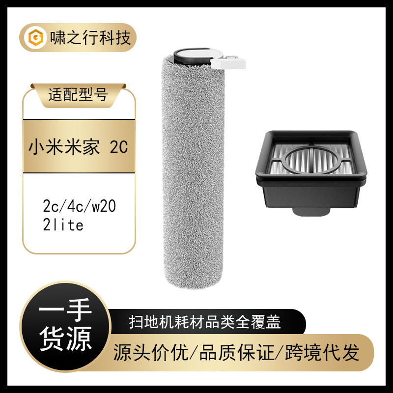 Suitable for Xiaomi Mijia 2C 4C 2Lite W20 Wireless Floor Scrubber Soft Velvet Roller Brush Washable Filter Accessories