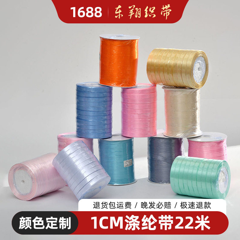 ริบบิ้นซาตินโพลีเอสเตอร์ ขนาด 1 ซม. ความยาว 22 เมตร ใช้สำหรับทำโบว์ DIY ห่อของขวัญ ตกแต่งเค้ก ประดับตกแต่ง