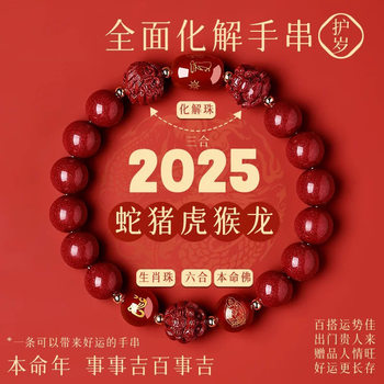 2025 Sanhe Liuhe Cinnabar Bracelet This Year of Life genuine goods Zodiac Bracelet Resolve Snake Dragon Tiger Pig Monkey Low Content