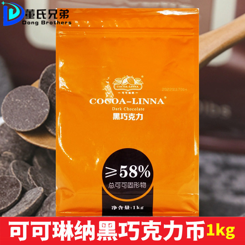 Cocoa Lina cocoa Lina black chocolate coins 58% baking pure cocoa butter black chocolate beans buttons 1kg pack
