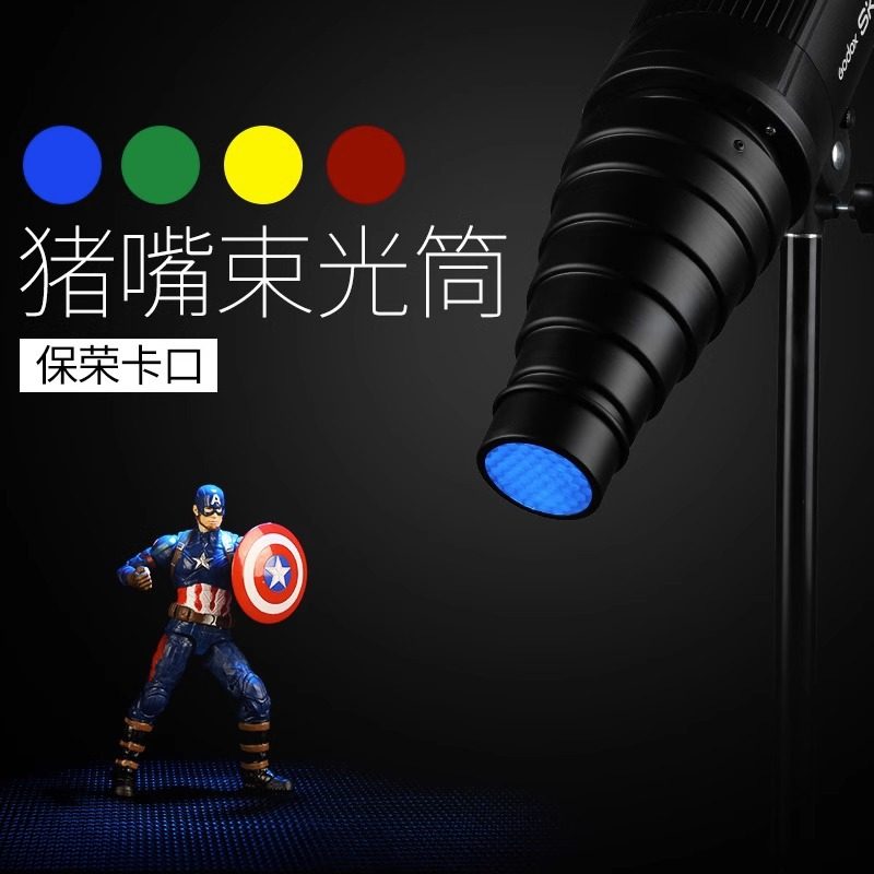 Studio flashlight beam tube pig mouth spotlight tube with honeycomb color film studio lamp Baorong mouth light accessories portrait