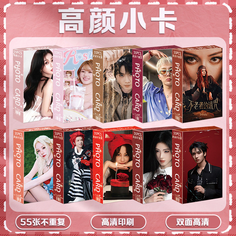 การ์ดเล็กขายส่งแบบใหม่ กล่องละ 55 ใบ นำเสนอภาพลักษณ์ของเหล่าคนดัง เช่น จวีจิ้งอี ซ่งยวี่ฉี ตี๋ล่าปา เจ้าลู่ซือ การ์ดโลโม