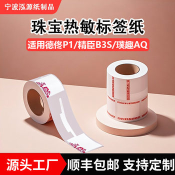 Self-Adhesive Jewelry Thermal Label Paper Suitable for Niimbot B3S/Shuofang T50Pro Four-Proof Jewelry Label Sticker