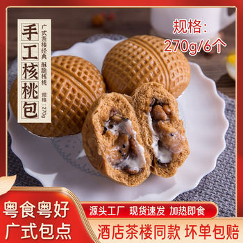 Breakfast bag walnut bag semi-finished products 6 pack hotel dessert tea house classic Cantonese dessert quick-frozen cooked steamed stuffed bun