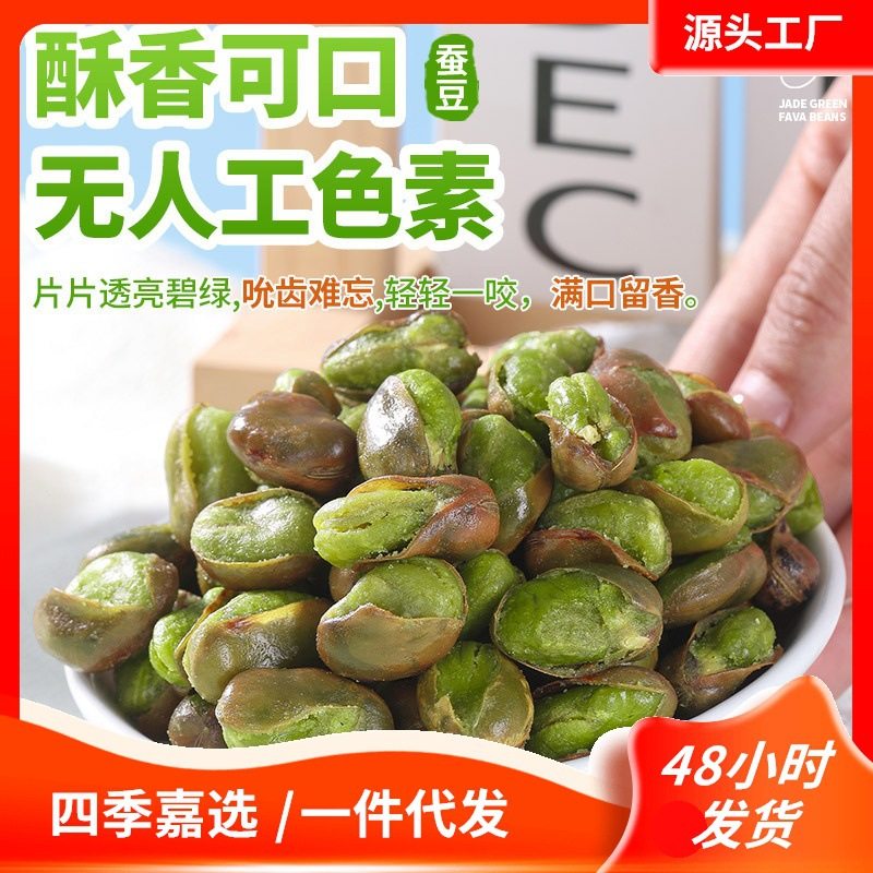 Yunnan Baoshan Jade Green Broad Beans with Shells for Drinking, Crispy Orchid Beans, Roasted Seeds and Nuts, Casual Snacks, Wholesale Snacks