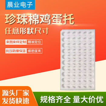 Weifang manufacturers supply egg holder Pearl cotton special-shaped pearl cotton packaging shockproof cotton Pearl cotton positioning packaging