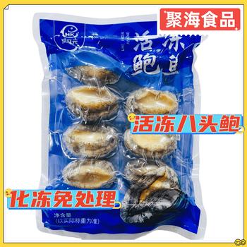 Hai Kaiyuan Live Frozen Eight-Head Abalone 8 Pieces/Pack Quick-Frozen Raw Fresh High-Quality Fujian Abalone Seafood Aquatic Products for Commercial Use