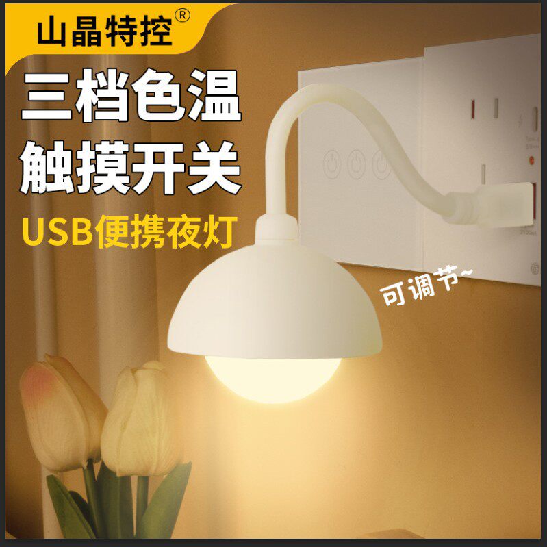 Shanjing Special Control USB Touch Energy-Saving Night Light with Adjustable Color Temperature, Portable Plug-In Led Bedside Lamp with Dimmable Night Light