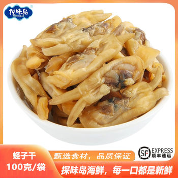 [Sf Free Shipping] Fishermen's Self-Dried Clam Meat, Fresh Light-Dried Clam Dried Soup, Seafood Dry Goods 100g Bag