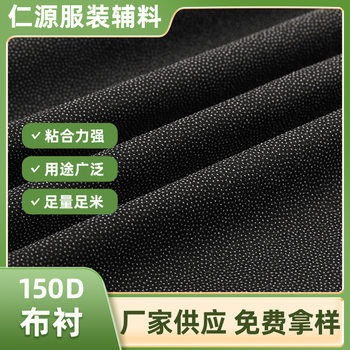 Cross-Border Wholesale 150D Medium-Thick Woven Lining Suit Jacket Clothing Accessories Washable Adhesive Lining