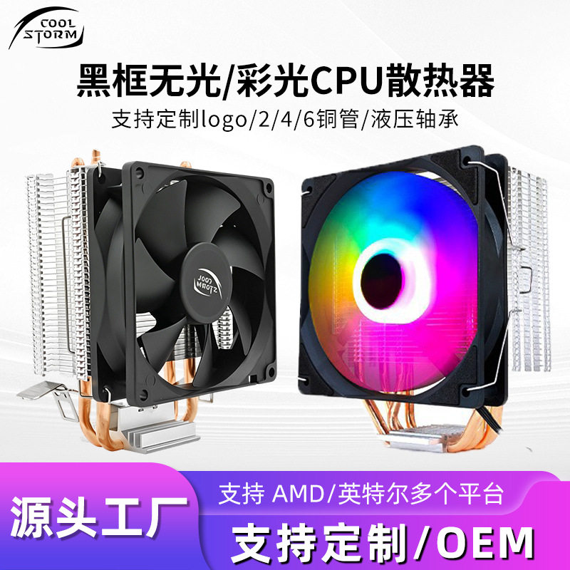 พัดลมระบายความร้อนซีพียูแบบ 2 ท่อ 4 ท่อ และ 6 ท่อ เหมาะสำหรับใช้งานกับ Intel และ AMD หลากหลายแพลตฟอร์ม มีไฟหลากสีหรือไม่มีไฟ ก็ได้ พัดลมระบายความร้อนซีพียูชนิดท่อระบายความร้อน