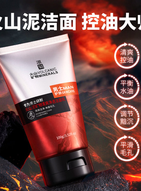 冰菊士火山矿物净透洁面乳士专用深层清洁水油泡沫洗面奶