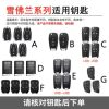 Suitable for Chevrolet car key cover Cruze Kovoz Mai Rui Bao Sail Explorer shell buckle