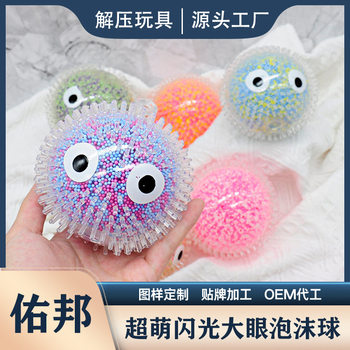 Cross-border hot sale big eye fur ball pinch le 8cm color foam particle vent ball children's decompression toy