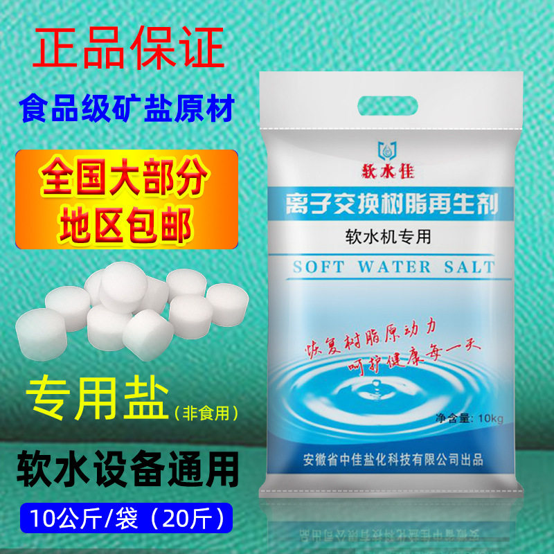 Food grade soft water salt water softener special salt all kinds of water softener Universal 10kg resin regeneration agent postage