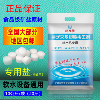 Food grade soft water salt water softener special salt all kinds of water softener Universal 10kg resin regeneration agent postage
