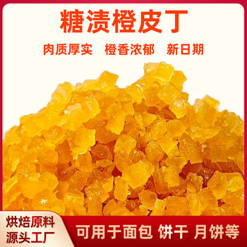 Orange Peel Diced Candy-stained Orange Peel Diced Bag Box Moon Cake Filling Orange Peel Diced Baking Ingredients
