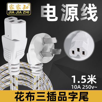 1.5 meters national standard three-plug tail power cord computer host three-hole connection line rice cooker kettle plug line
