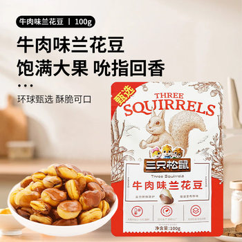 [Three Squirrels Beef Flavor Orchid Beans 30G-265G]Snack Nuts Specialty Roasted Goods Broad Beans Peas