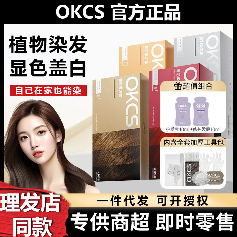 Okcs Hair Dye Cream Hair Dye Black Red Student Male and Female Plant Extract Barber Shop Bleach-Free Genuine Wholesale