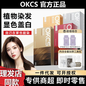 Okcs Hair Dye Cream Hair Dye Black Red Student Male and Female Plant Extract Barber Shop Bleach-Free Genuine Wholesale