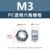 M3 [Прозрачная гайка для ПК]