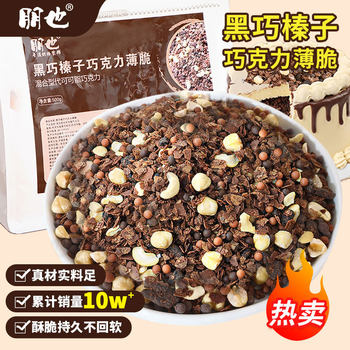 Chocolate Dark Hazelnut Crisp Cake Filling Nut Crisp Biscuit Crispy Cocoa Wheat Crisp Baking