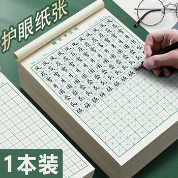 Rice character lattice hard pen calligraphy practice book Tian character lattice practice special paper for primary school students Pen character writing paper copybook
